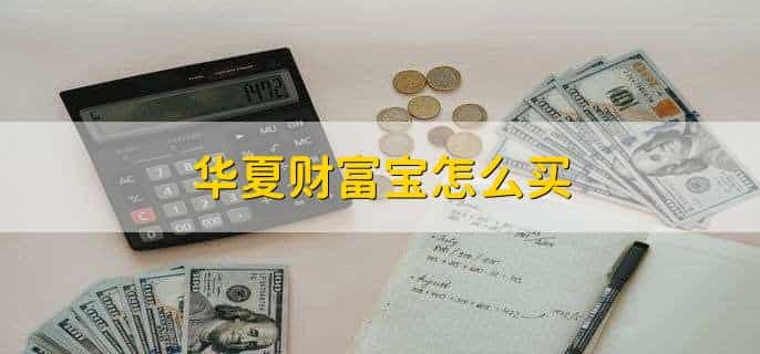 华夏财富宝养老年金保险c款5年怎么取钱