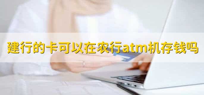 建行的卡可以在农行atm机存钱吗,不可以