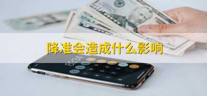 降准为什么会复苏经济