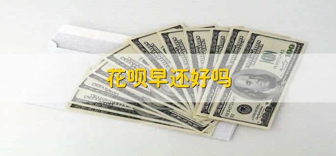 花呗开通条件都符合为什么开通不了