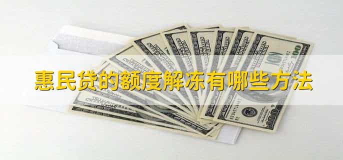 惠民贷当天能全部提现吗