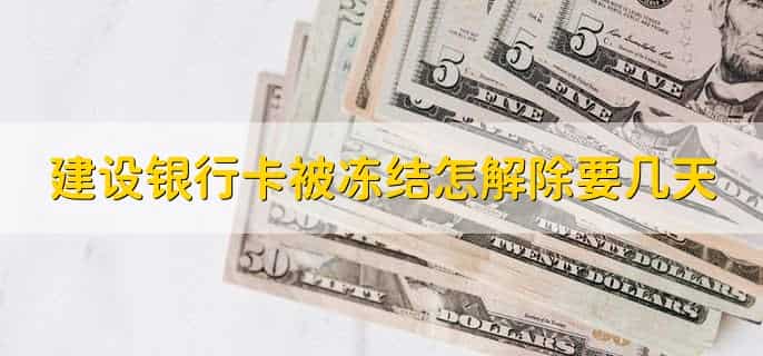 建设银行卡被冻结怎解除要几天，有以下四种情况