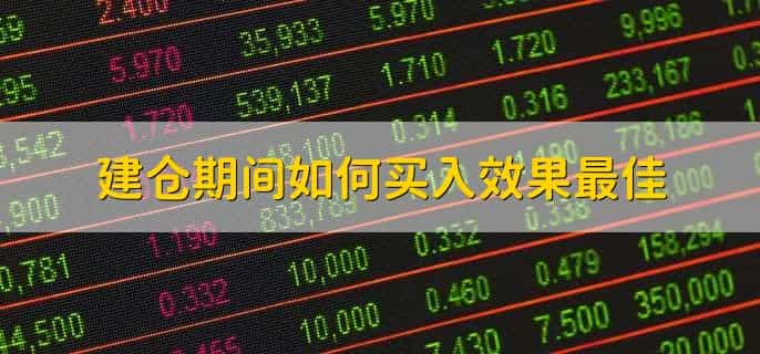 股票怎么建仓最科学