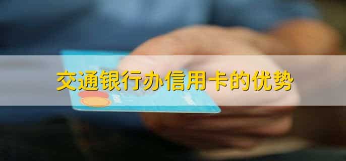 交通银行办信用卡条件