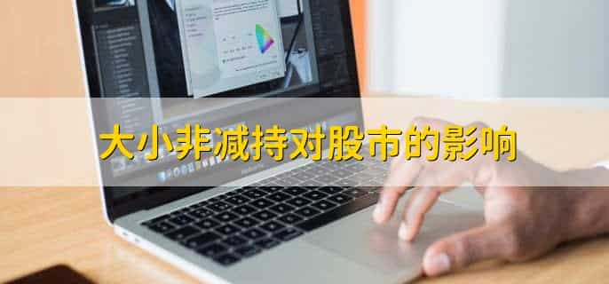 大股东低位减持股票意味着什么