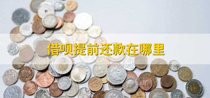 借呗提前还款在哪里