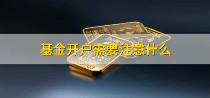 如何基金开户