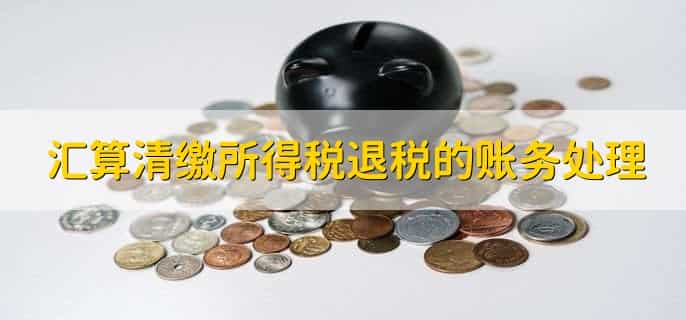 汇算清缴所得税退税的账务处理
