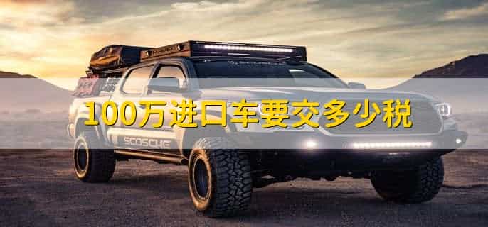 100万进口车要交多少税