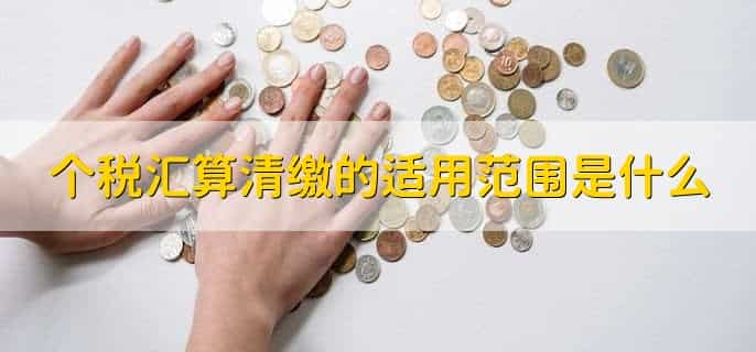 汇算清缴退税申请理由