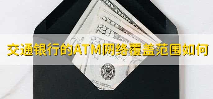 中国交通银行和交通银行区别