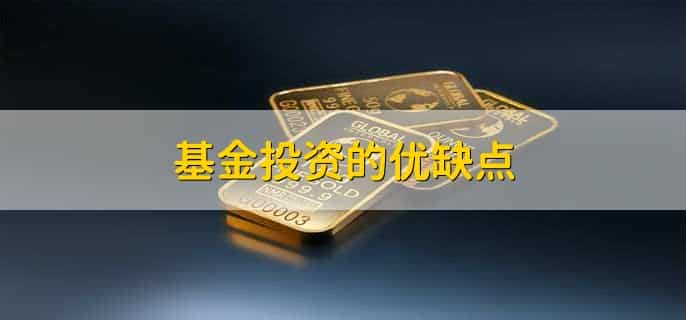 基金投资的优缺点，契约基金与私募基金区别