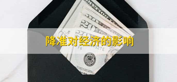 降准对经济的影响