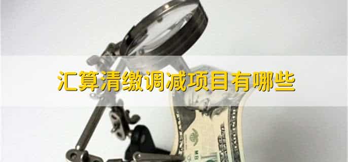 银行手续费汇算清缴填哪里