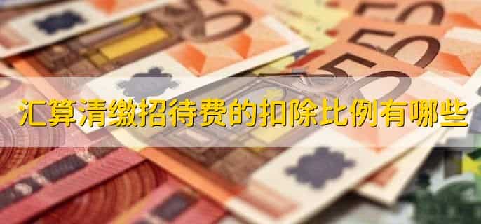 汇算清缴招待费的扣除比例