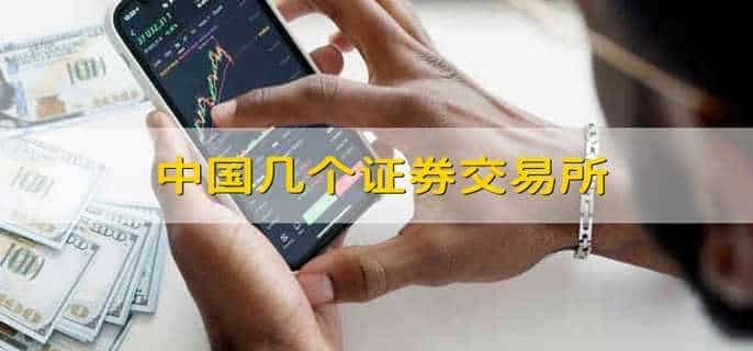 中国几个证券交易所