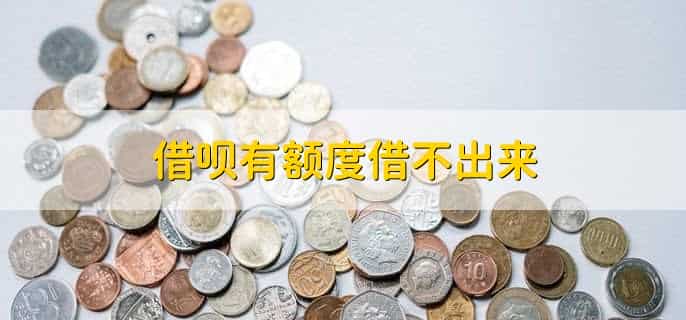 借呗有额度借不出来