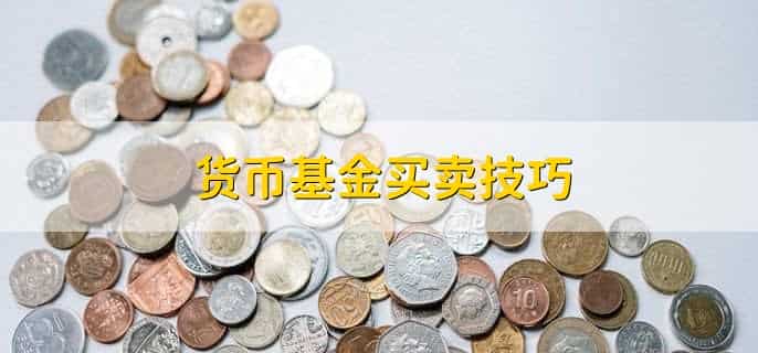 货币基金买卖技巧