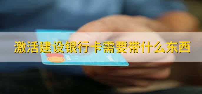 激活建设银行卡需要带什么东西