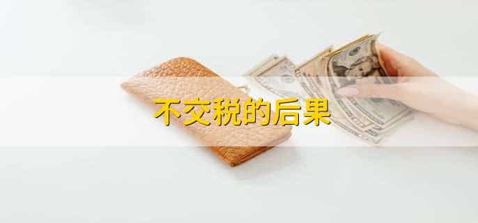 买房子需要交哪些税?大概要多少
