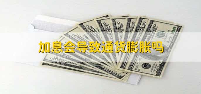 加息会导致通货膨胀吗