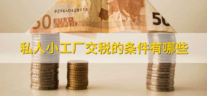 私人小工厂超过多少要交税