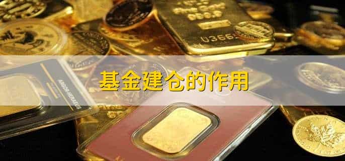 什么是基金建仓
