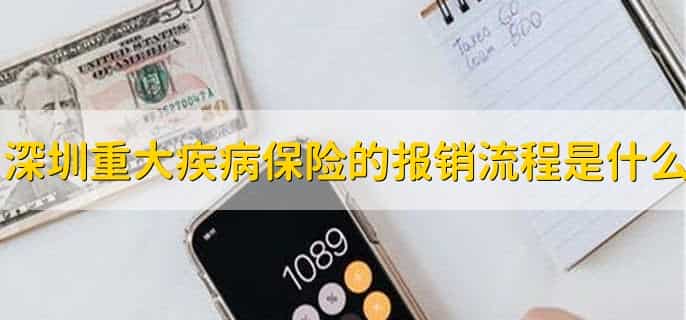 深圳重大疾病保险39元保险范围