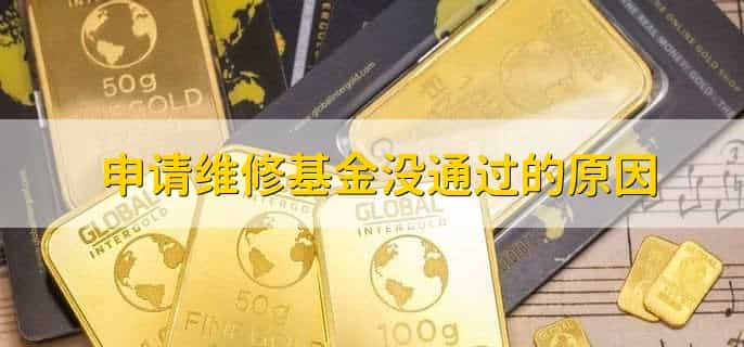 申请维修基金流程