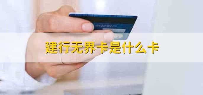 建行无界卡是什么卡