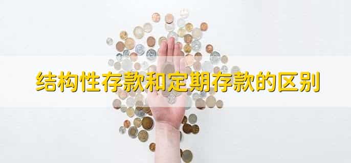 结构性存款和定期存款的区别