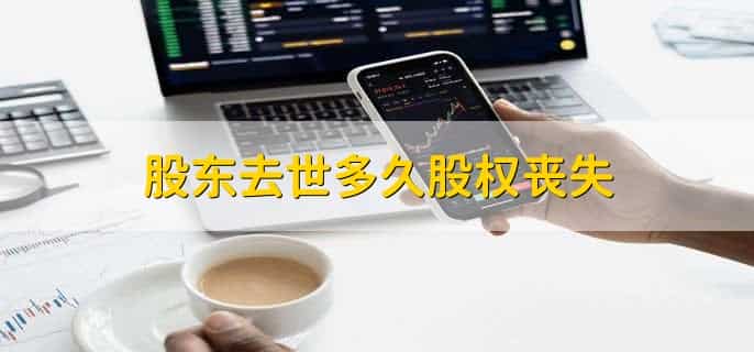 股东去世多久股权丧失