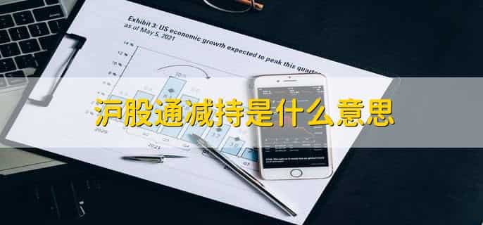 沪股通减持是什么意思，大量抛出进行套现的举动