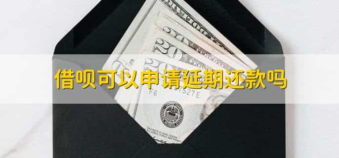 借呗可以申请延期还款吗