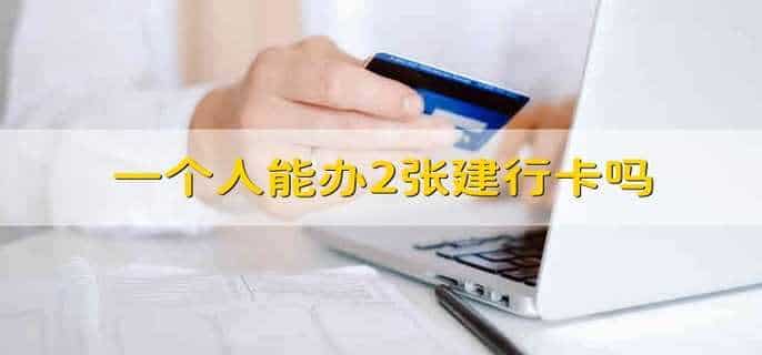 一个人能办2张建行卡吗