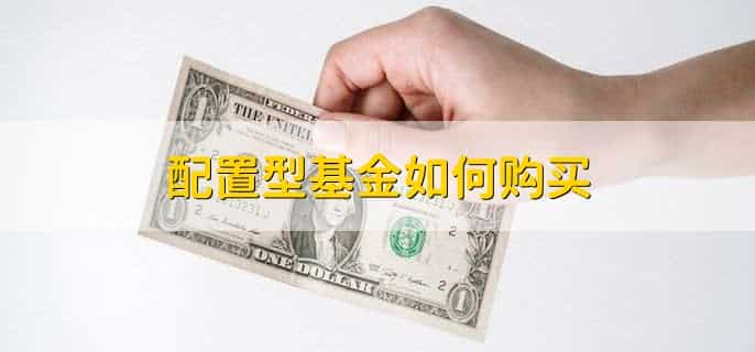 什么是配置型基金