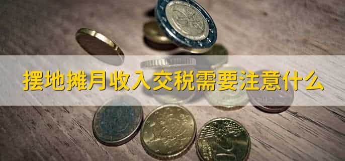 摆地摊月收入5000要交税吗