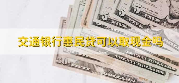 交通银行惠民贷怎么转账不了