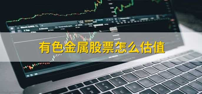 美国加息利空有色金属吗