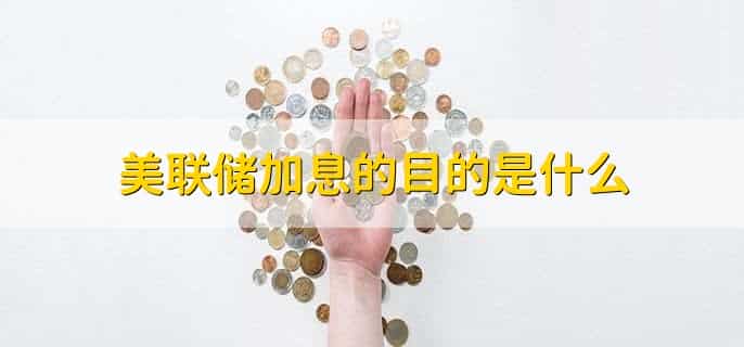 美联储加息美元是升值还是贬值