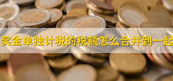 奖金单独计税还是并入综合所得