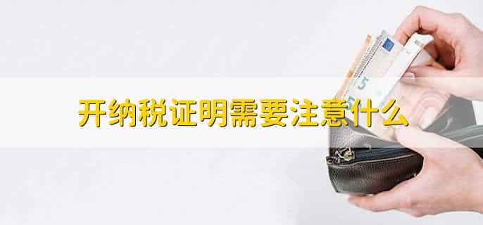 没交过税怎么开纳税证明