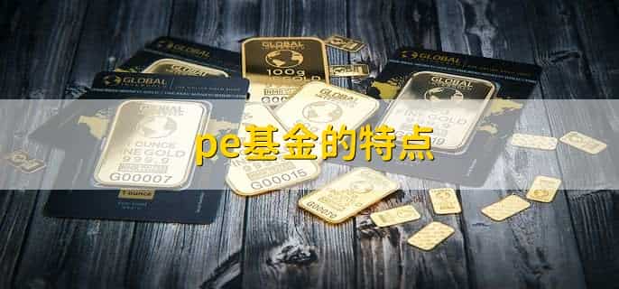 什么是pe基金