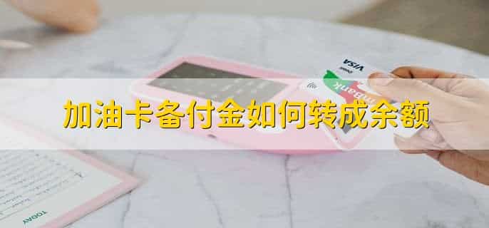 加油卡备付金如何转成余额，有以下四点