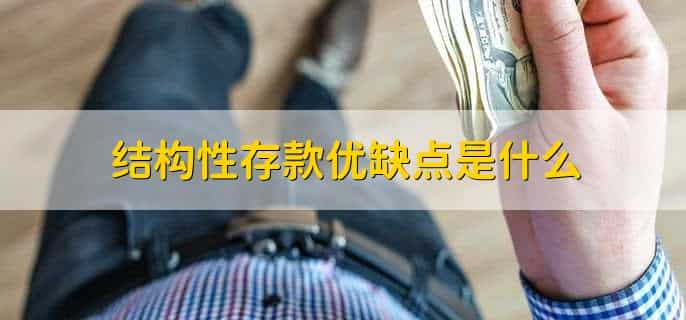 结构性存款和定期存款的区别
