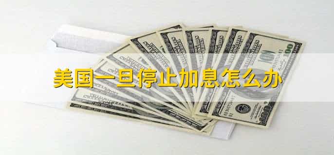 美国不加息对中国有什么影响