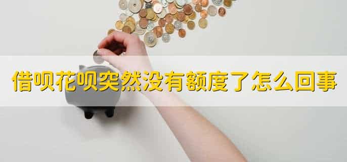 借呗花呗突然没有额度了怎么回事