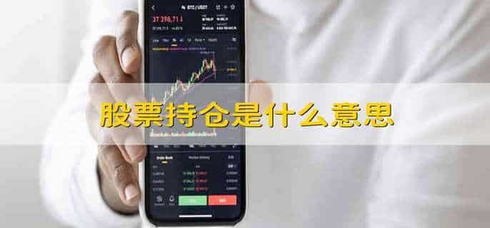 股票持仓是什么意思
