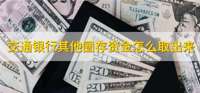 交通银行pay刷卡金怎么用