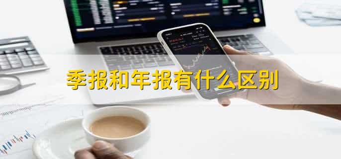 季报是累计三个月数据吗，是的